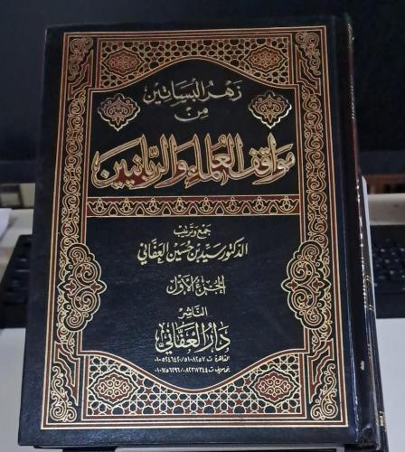 زهرة البساتين من مواقف العلماء والربانيين 1/6 سيد...