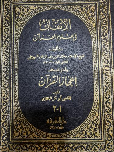 الإتقان في علوم القرآن للسيوطي وليله إعجاز القرآن...