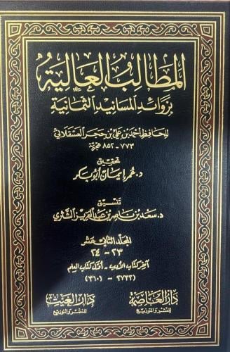 المطالب العالية بزوائد المسانيد الثمانية 1/19 ابن...