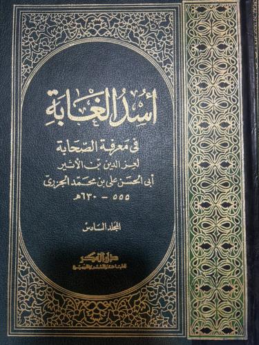 أسد الغابة في معرفة الصحابة 1/6 عز الدين بن الأثير أبي الحسن الجزري