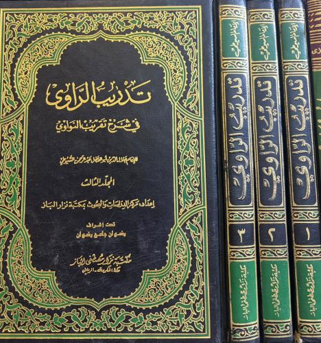 تدريب الراوي 1/3 الإمام السيوطي