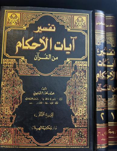 تفسير آيات الأحكام من القرآن 1/2 محمد علي الصابوني
