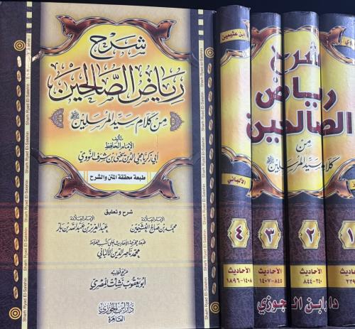 شرح رياض الصالحين من كلام سيد المرسلين 1/4 مجموعة...