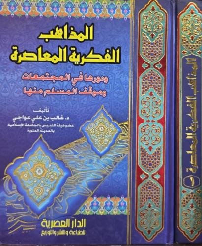 المذاهب الفكرية المعاصرة 1/2 غالب عواجي