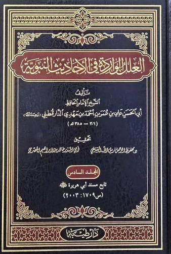 العلل الواردة في الأحاديث النبوية 1/14