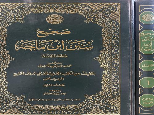 صحيح سنن ابن ماجه 1/2 / محمد ناصر الألباني