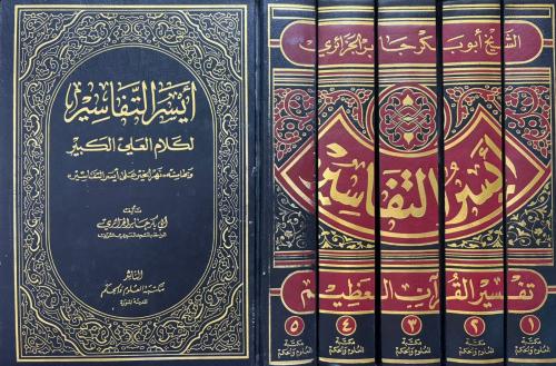 أيسر التفاسير لكلام العلي الكبير 1/5 ابو بكر الجزا...