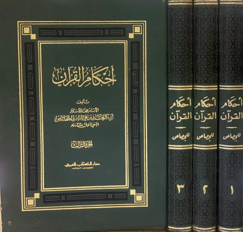 أحكام القرآن 1/3 حجة الإسلام أبي بكر الجصاص