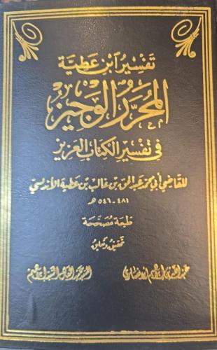 تفسير ابن عطية المحرر الوجيز في تفسير الكتاب العزي...
