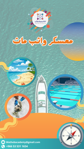 معسكر واثب ماث