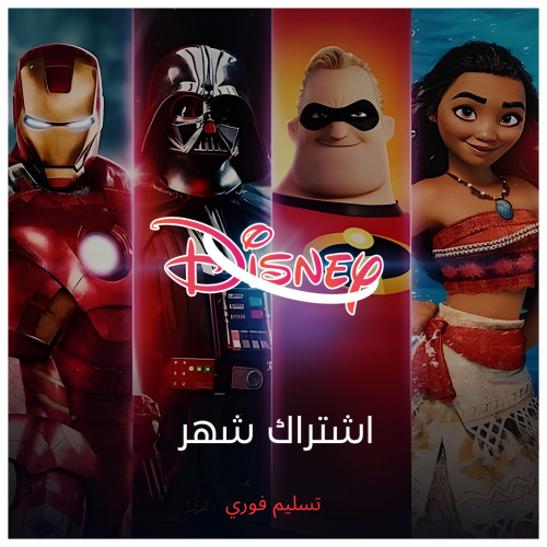 اشتراك دزني شهر