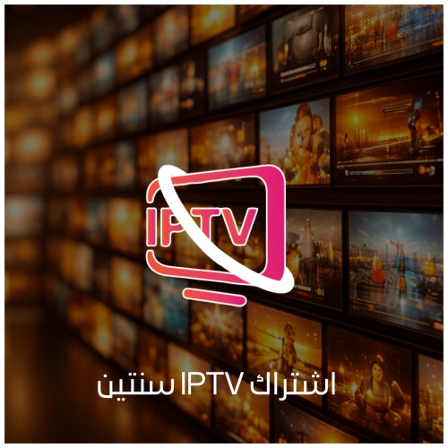 اشتراك IPTV سنتين