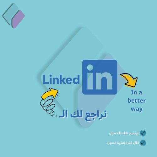 مراجعة حسابك في "LinkedIn"