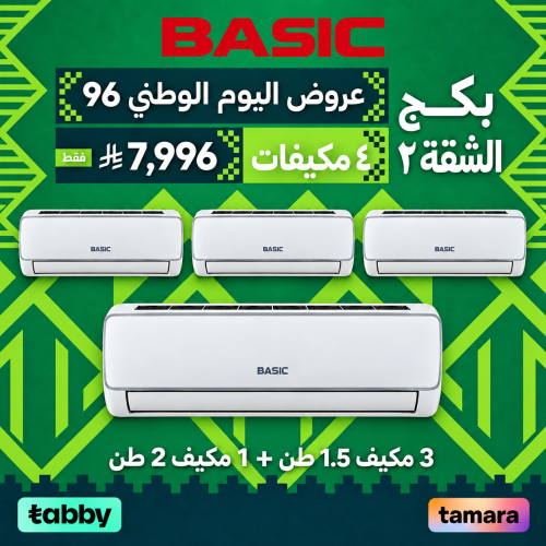 بكج الشقة ٢