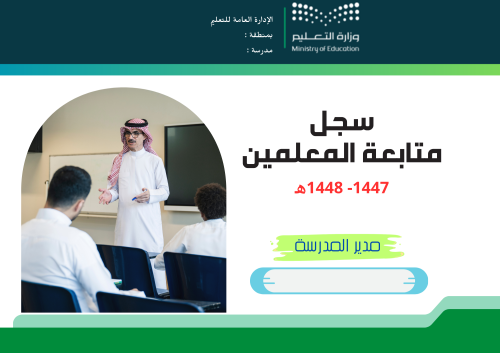 سجل متابعة المعلمين 1447 - 1448 ه - بنين