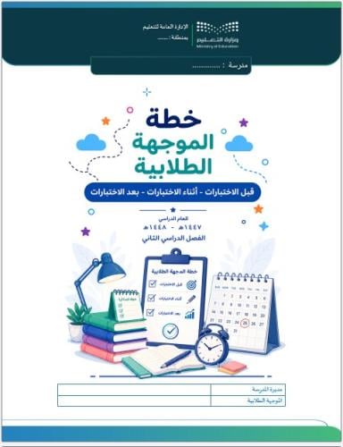 خطة الموجهة الطلابية لفترة الاختبارات النهائية لعا...