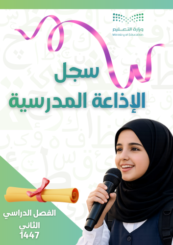 ملف الإذاعة المدرسية الاحترافي للفصل الدراسي الثان...