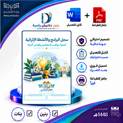 سجل البرامج والأنشطة الإثرائية لتنمية مواهب المتعل...