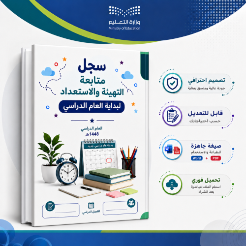 سجل متابعة التهيئة والاستعداد لبداية العام الدراسي...