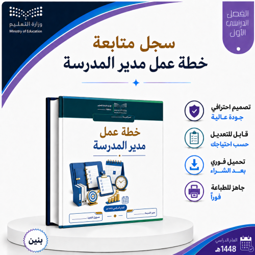 خطة مدير المدرسة للعام 1448هـ - (الفصل الدراسي الا...