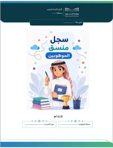 سجل منسق الموهوبين- 1447 - 2026 ( بنين)