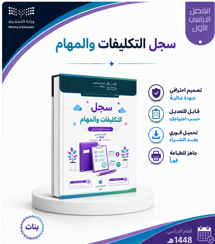 سجل التكليفات والمهام - بنات - الفصل الدراسي الأول...