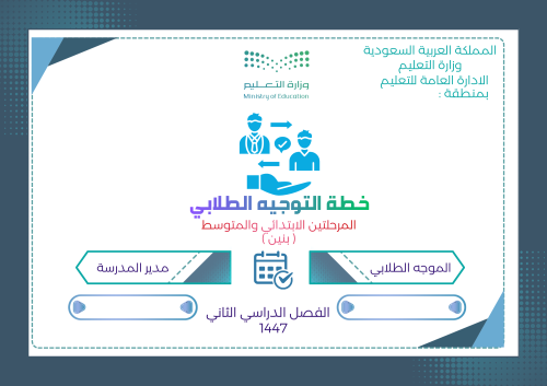 خطة التوجيه والإرشاد ( بنين) للفصل الثاني 1447هـ -...