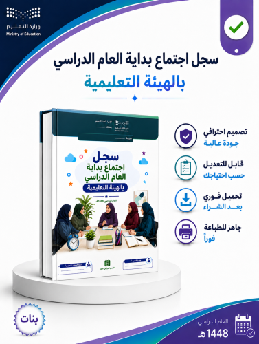الاجتماع بالهيئة التعليمية بنات1448ه-1449ه