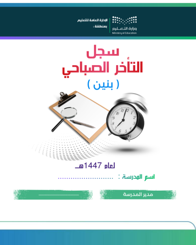 سجل متابعة وعلاج التأخر الصباحي للطلاب للفصلين الأ...