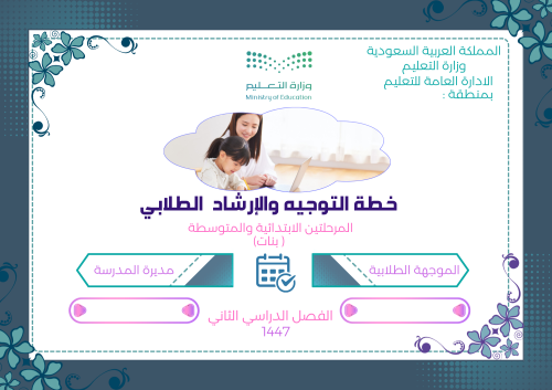خطة التوجيه والإرشاد ( بنات) للفصل الثاني 1447هـ -...