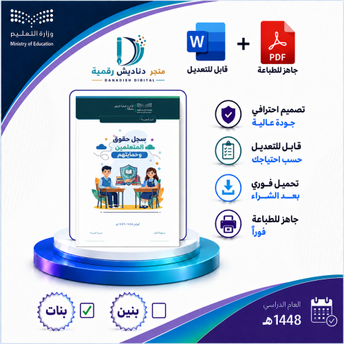 حقوق المتعلمات وحمايتهن بنات -لعام 1448-1449ه