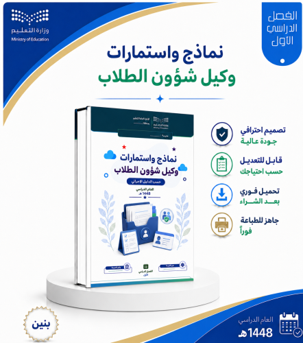 نماذج واستمارات وكيل شؤون الطلاب - الفصل الدراسي ا...