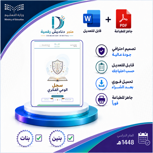 الوعي الفكري بنين / بنات - لعام 1448-1449ه