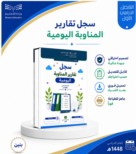 سجل تقارير المناوبة اليومية - بنين - الفصل الدراسي...