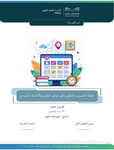 خطة التحسين والتطوير وفق معايير التقويم والاعتماد...