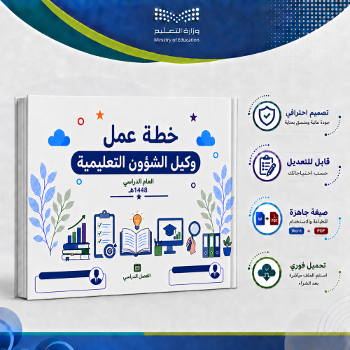 خطة عمل وكيل الشؤون التعليمية لعام 1448هـ (الفصل ا...