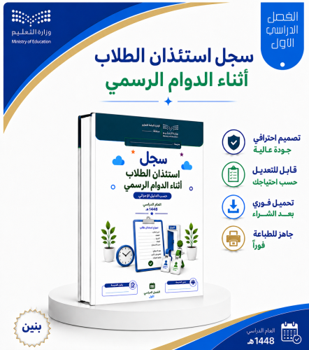 سجل استئذان الطلاب أثناء الدوام الرسمي- بنين - الف...