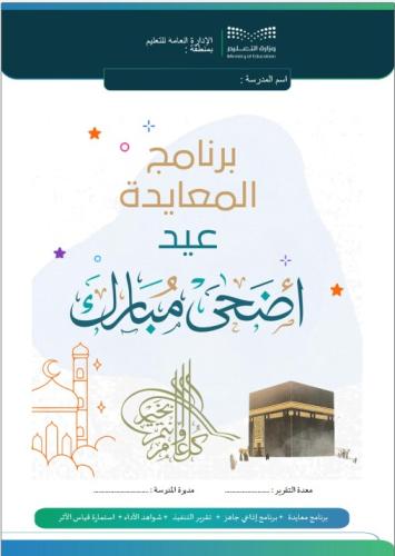 Eid al-Adha greeting program for the year 1447 - 2...