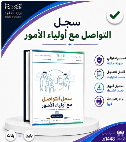 سجل التواصل مع أولياء الأمور - بنين/ بنات - 1448ه-...