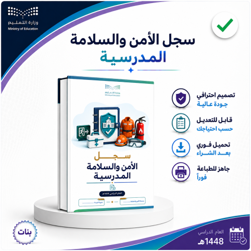 سجل منسقة الأمن والسلامة- بنات- 1448ه-1449ه بالهوي...