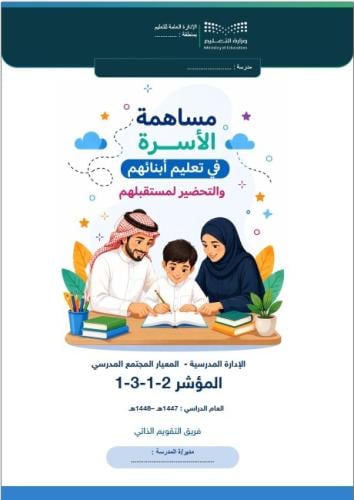 سجل تعزز المدرسة دور الأسر في تعلم أبنائهم والتحضي...