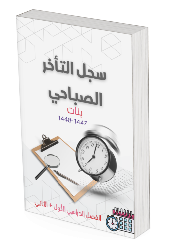 سجل متابعة وعلاج التأخر الصباحي للطالبات للفصلين ا...