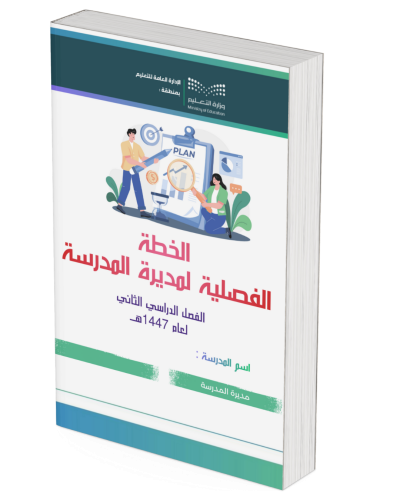 خطة عمل مديرة المدرسة الفصل الدراسي الثاني للعام ا...