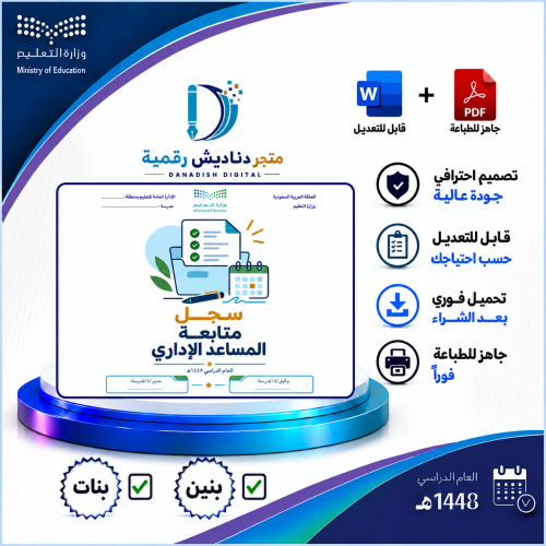 سجل متابعة المساعد الاداري - بنين / بنات -لعام 144...