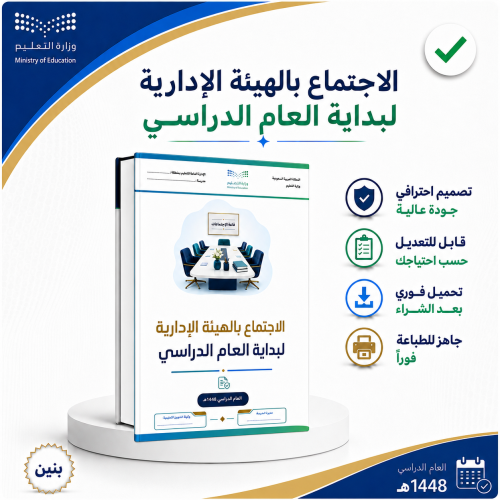 الاجتماع بالهيئة الإدارية بداية العام الدراسي - بن...