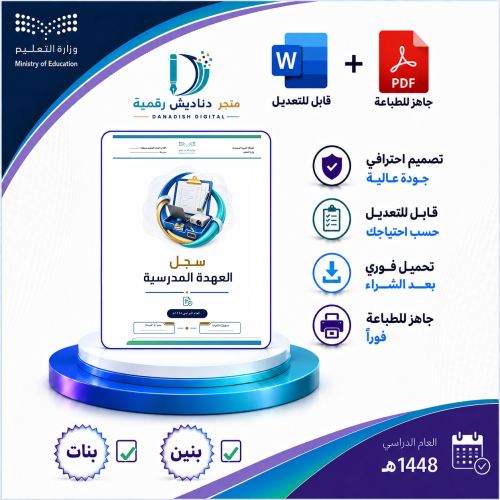 العهدة المدرسية بنين / بنات -لعام 1448-1449ه