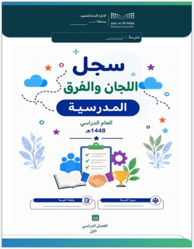 سجل اللجان والفرق المدرسية للعام الدراسي 1448هـ -...