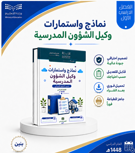 نماذج واستمارات وكيل الشؤون المدرسية - بنين- الفصل...