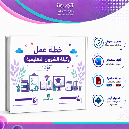 خطة عمل وكيلة الشؤون التعليمية لعام 1448هـ (الفصل...