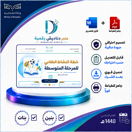 خطة النشاط الطلابي للمرحلة المتوسطة 1448 الفصل الأ...